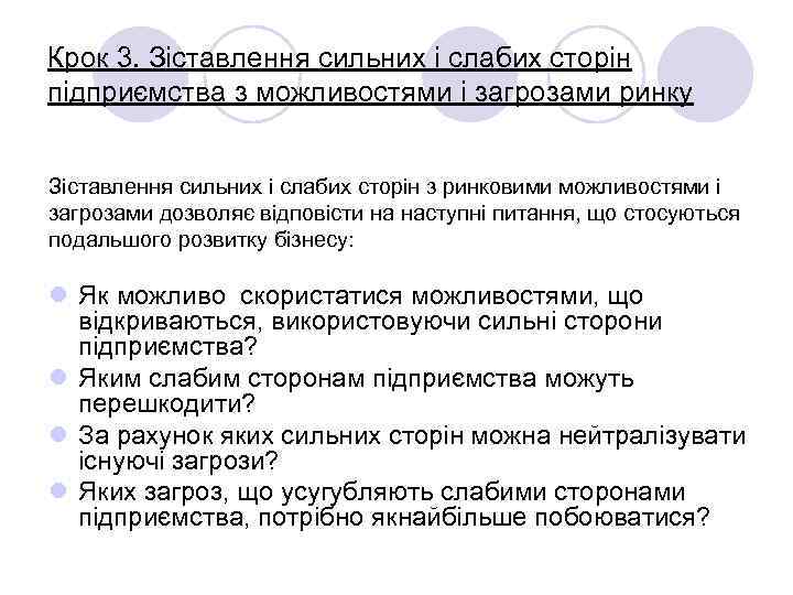 Крок 3. Зіставлення сильних і слабих сторін підприємства з можливостями і загрозами ринку Зіставлення