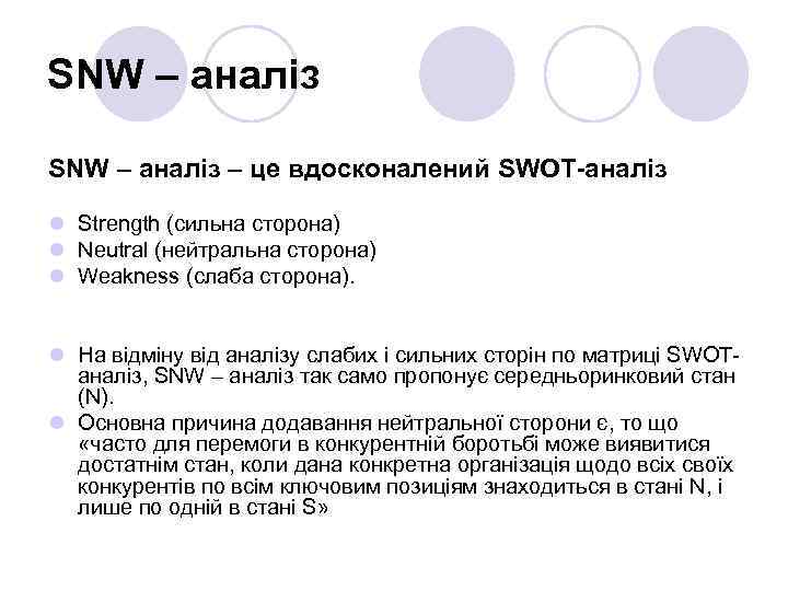 SNW – аналіз – це вдосконалений SWOT-аналіз l Strength (сильна сторона) l Neutral (нейтральна