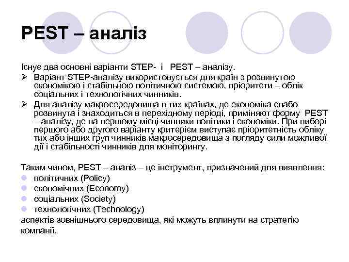 PEST – аналіз Існує два основні варіанти STEP- і PEST – аналізу. Ø Варіант