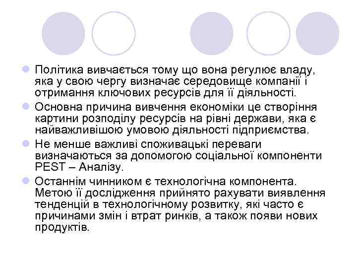 l Політика вивчається тому що вона регулює владу, яка у свою чергу визначає середовище