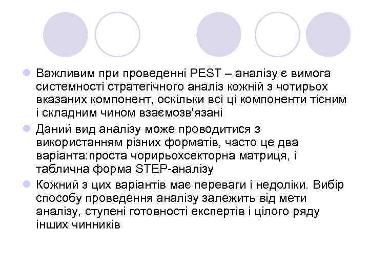 l Важливим при проведенні PEST – аналізу є вимога системності стратегічного аналіз кожній з