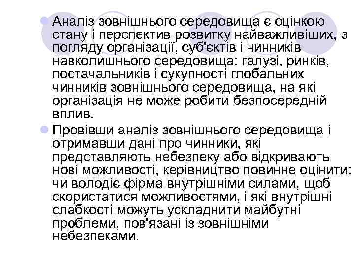 l Аналіз зовнішнього середовища є оцінкою стану і перспектив розвитку найважливіших, з погляду організації,