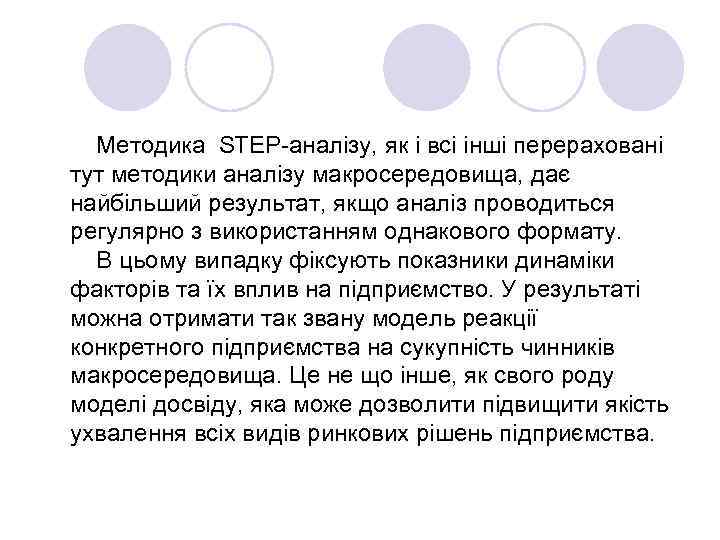 Методика STEP-аналізу, як і всі інші перераховані тут методики аналізу макросередовища, дає найбільший результат,