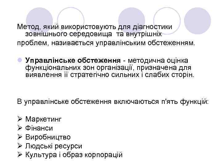 Метод, який використовують для діагностики зовнішнього середовища та внутрішніх проблем, називається управлінським обстеженням. l