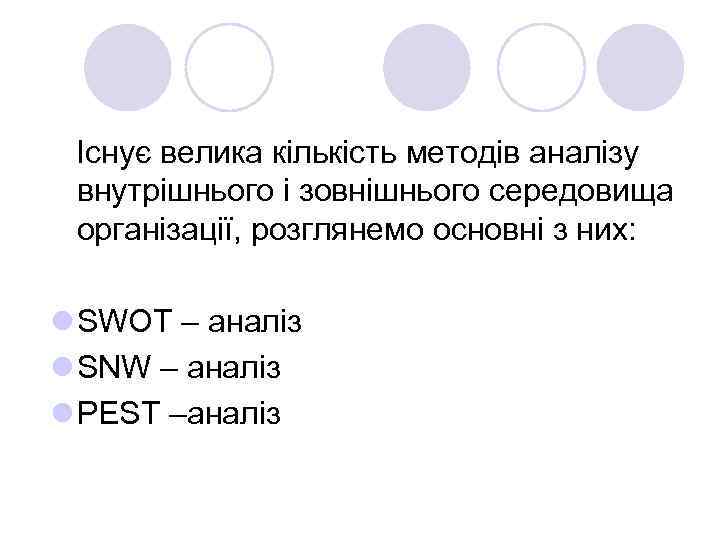 Існує велика кількість методів аналізу внутрішнього і зовнішнього середовища організації, розглянемо основні з них: