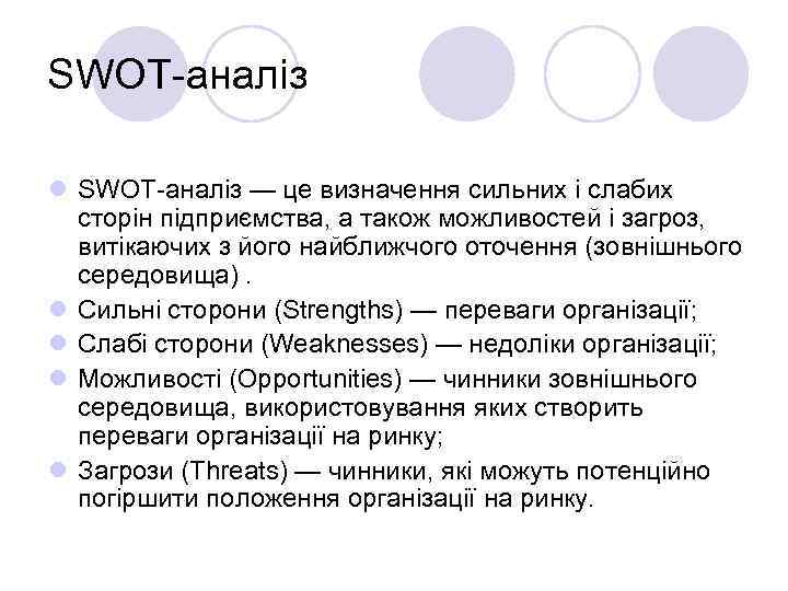 SWOT-аналіз l SWOT-аналіз — це визначення сильних і слабих сторін підприємства, а також можливостей