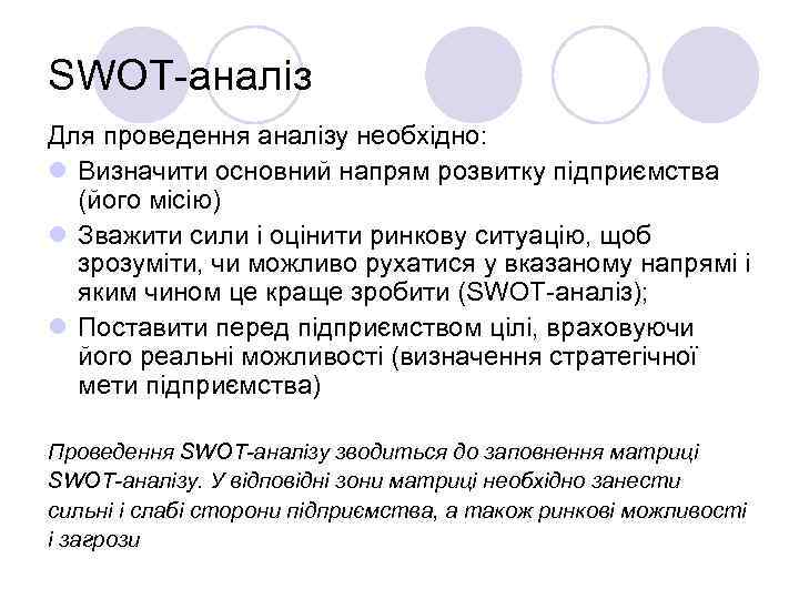 SWOT-аналіз Для проведення аналізу необхідно: l Визначити основний напрям розвитку підприємства (його місію) l