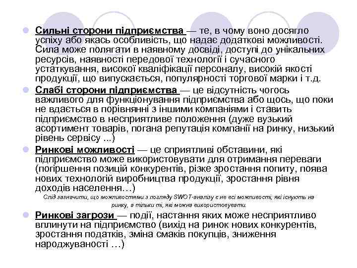 l Сильні сторони підприємства — те, в чому воно досягло успіху або якась особливість,