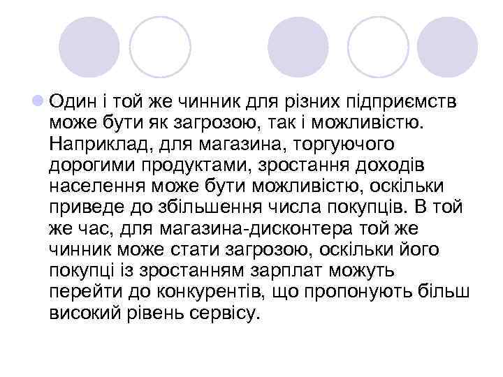 l Один і той же чинник для різних підприємств може бути як загрозою, так