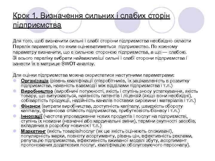 Крок 1. Визначення сильних і слабих сторін підприємства Для того, щоб визначити сильні і