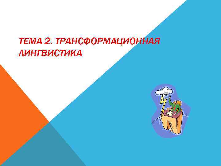 ТЕМА 2. ТРАНСФОРМАЦИОННАЯ ЛИНГВИСТИКА 