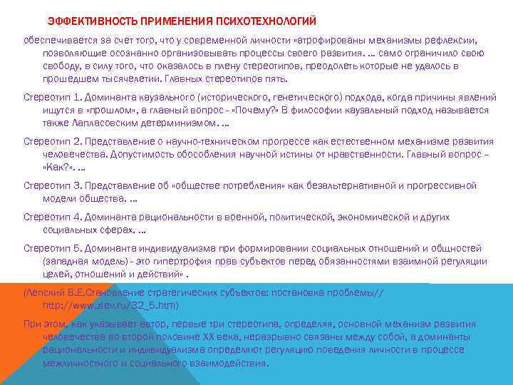 ЭФФЕКТИВНОСТЬ ПРИМЕНЕНИЯ ПСИХОТЕХНОЛОГИЙ обеспечивается за счет того, что у современной личности «атрофированы механизмы рефлексии,