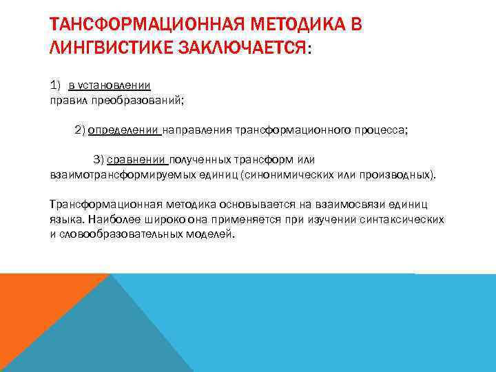 ТАНСФОРМАЦИОННАЯ МЕТОДИКА В ЛИНГВИСТИКЕ ЗАКЛЮЧАЕТСЯ: 1) в установлении правил преобразований; 2) определении направления трансформационного