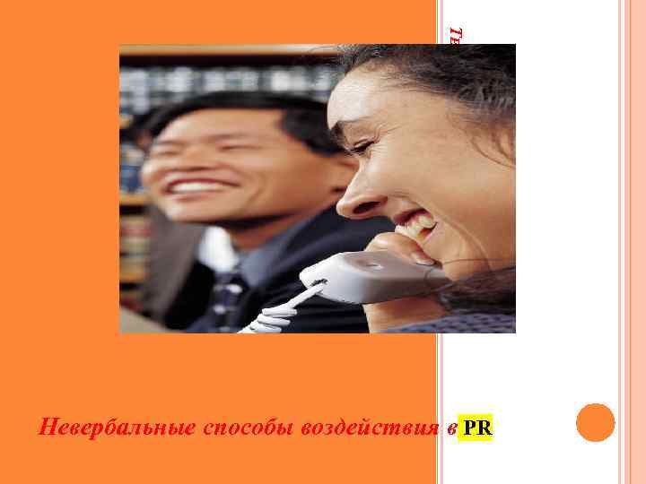 ТЕМА № 3 Невербальные способы воздействия в PR 