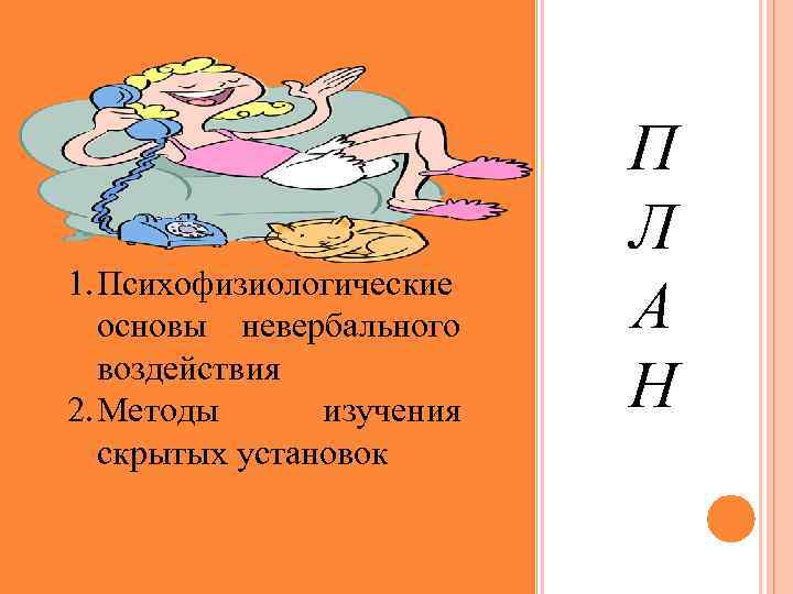  1. Психофизиологические основы невербального воздействия 2. Методы изучения скрытых установок П Л А