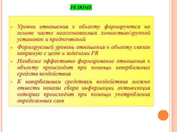 РЕЗЮМЕ Уровни отношения к объекту формируются на основе часто неосознаваемых личностью/группой установок и предпочтений