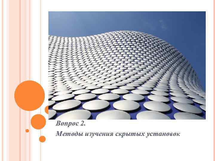 Вопрос 2. Методы изучения скрытых установок 