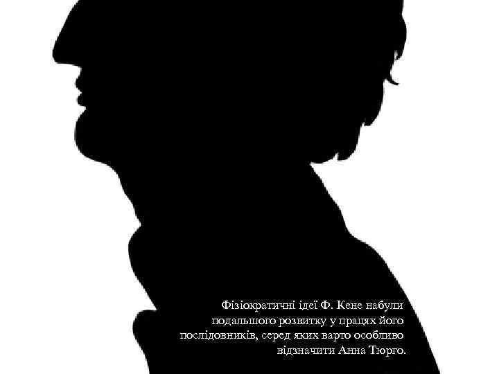 Фізіократичні ідеї Ф. Кене набули подальшого розвитку у працях його послідовників, серед яких варто