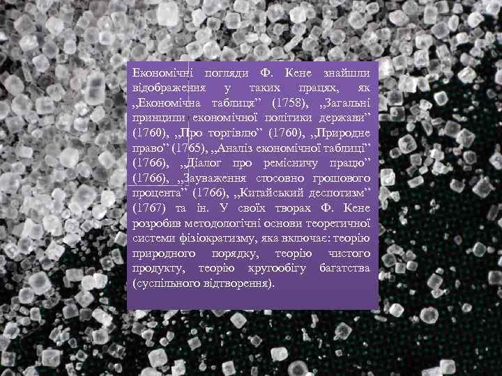 Економічні погляди Ф. Кене знайшли відображення у таких працях, як „Економічна таблиця” (1758), „Загальні