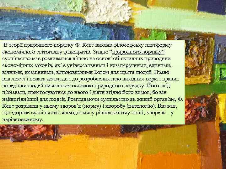 В теорії природного порядку Ф. Кене виклав філософську платформу економічного світогляду фізіократів. Згідно “природного