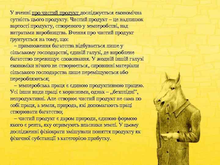 У вченні про чистий продукт досліджується економічна сутність цього продукту. Чистий продукт – це