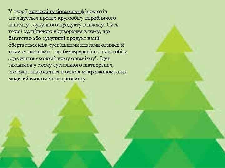 У теорії кругообігу богатства фізіократів аналізується процес кругообігу виробничого капіталу і сукупного продукту в