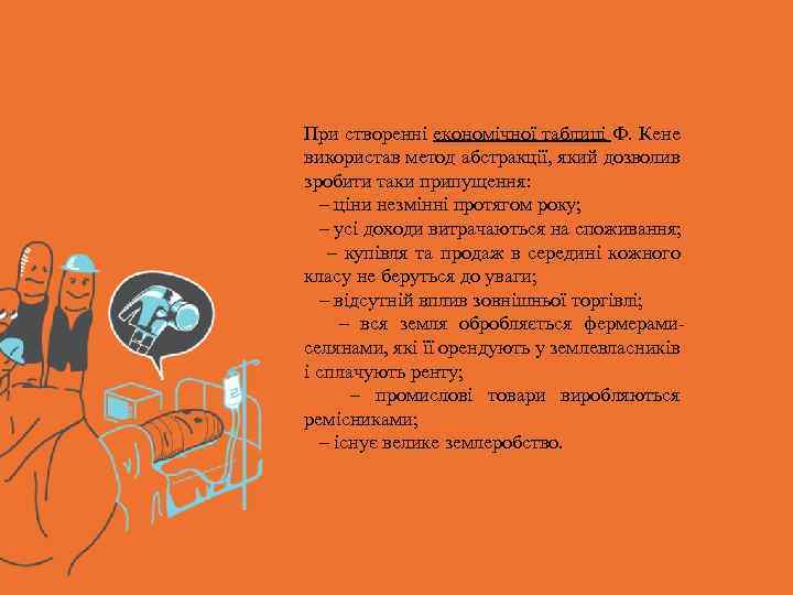 При створенні економічної таблиці Ф. Кене використав метод абстракції, який дозволив зробити таки припущення: