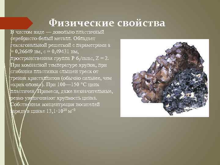 Физические свойства В чистом виде — довольно пластичный серебристо-белый металл. Обладает гексагональной решеткой с