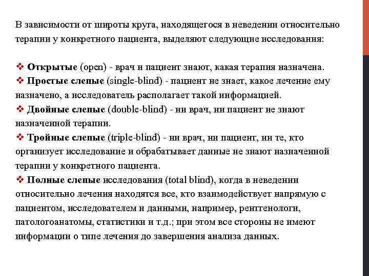 В зависимости от широты круга, находящегося в неведении относительно терапии у конкретного пациента, выделяют