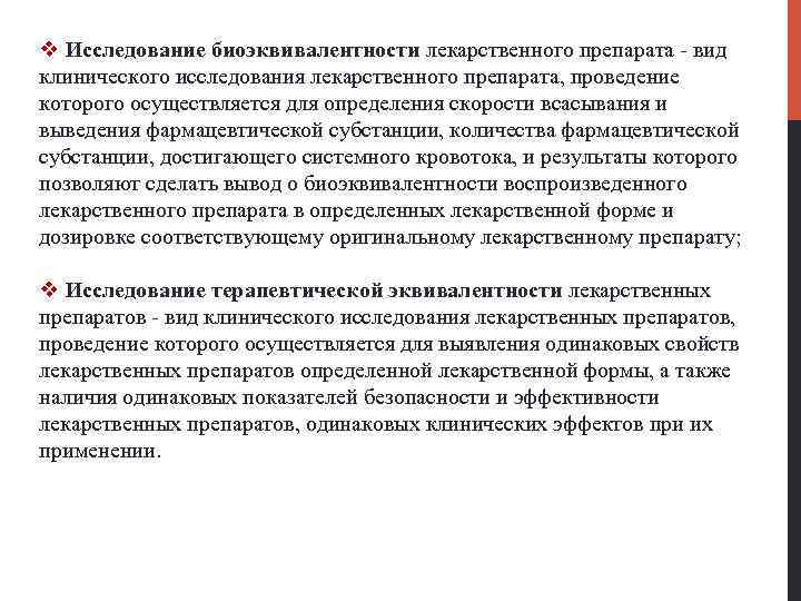 v Исследование биоэквивалентности лекарственного препарата - вид клинического исследования лекарственного препарата, проведение которого осуществляется