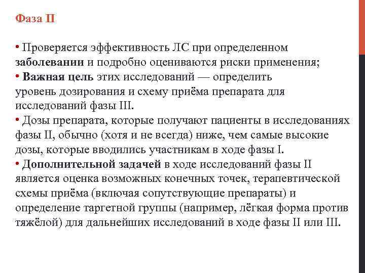 Фаза II • Проверяется эффективность ЛС при определенном заболевании и подробно оцениваются риски применения;