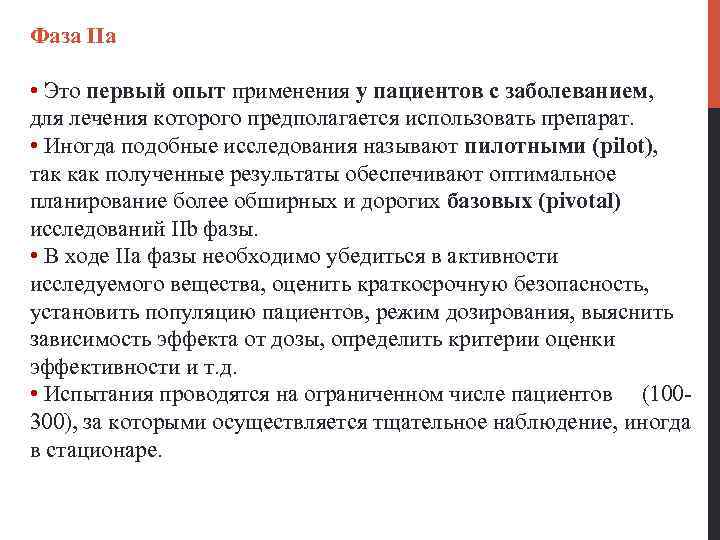 Фаза IIa • Это первый опыт применения у пациентов с заболеванием, для лечения которого