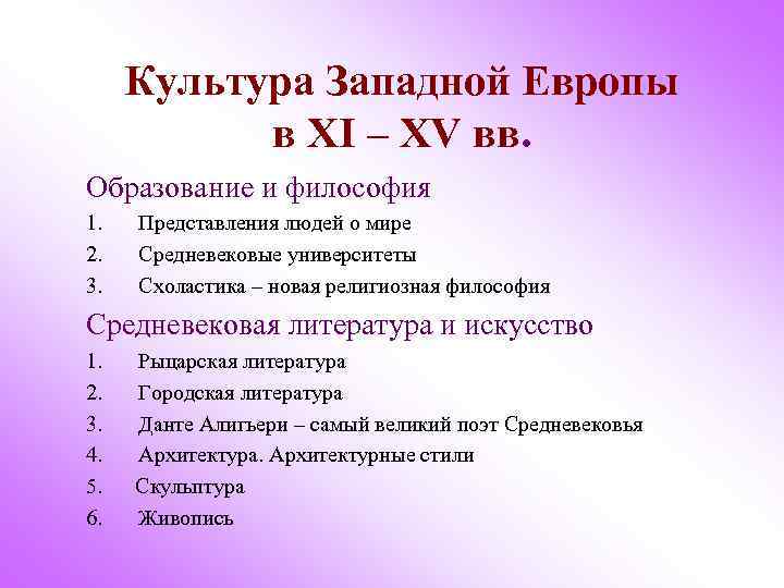 Культура Западной Европы в XI – XV вв. Образование и философия 1. 2. 3.