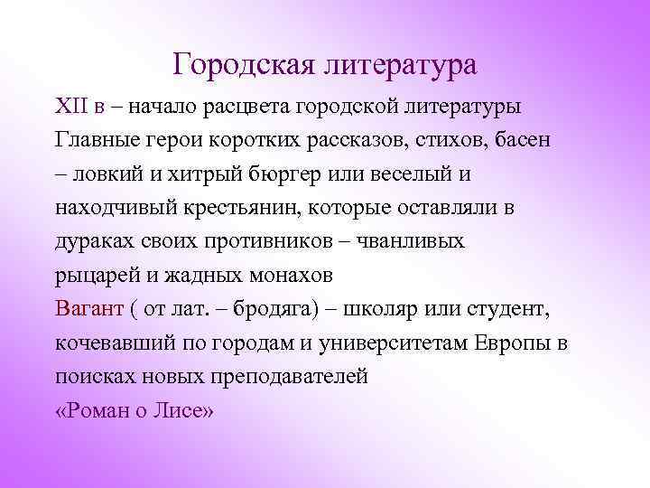 Городская литература XII в – начало расцвета городской литературы Главные герои коротких рассказов, стихов,