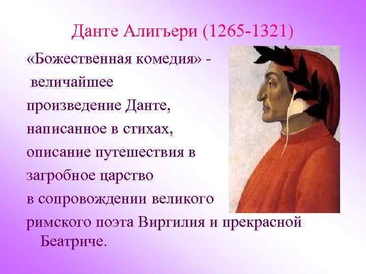 Данте Алигьери (1265 -1321) «Божественная комедия» величайшее произведение Данте, написанное в стихах, описание путешествия