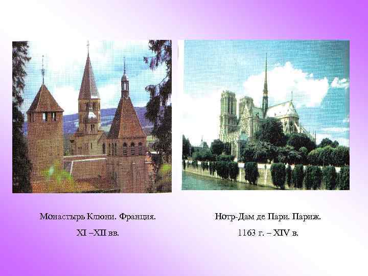 Монастырь Клюни. Франция. Нотр-Дам де Париж. XI –XII вв. 1163 г. – XIV в.