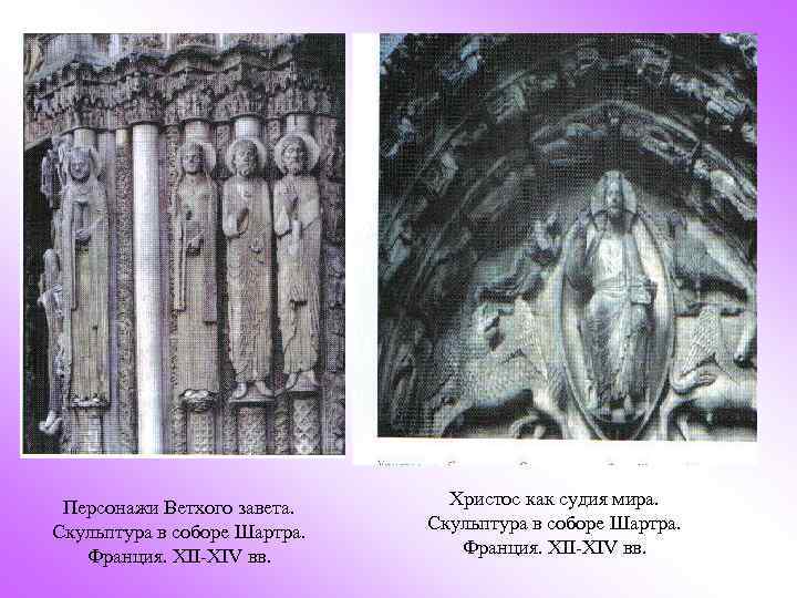 Персонажи Ветхого завета. Скульптура в соборе Шартра. Франция. XII-XIV вв. Христос как судия мира.