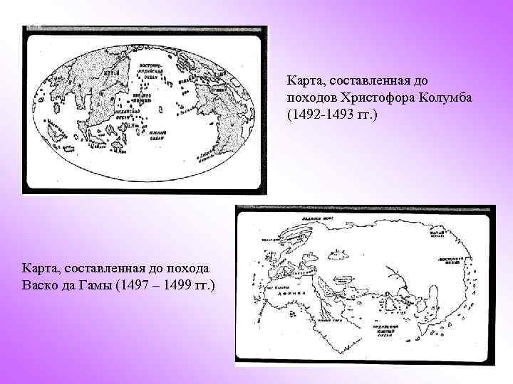 Карта, составленная до походов Христофора Колумба (1492 -1493 гг. ) Карта, составленная до похода