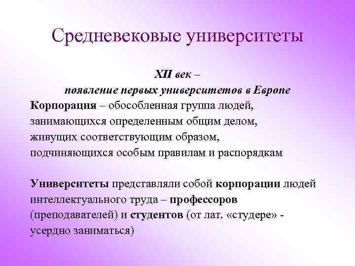 Средневековые университеты XII век – появление первых университетов в Европе Корпорация – обособленная группа