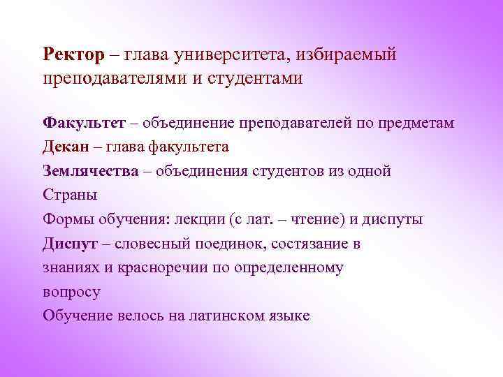 Ректор – глава университета, избираемый преподавателями и студентами Факультет – объединение преподавателей по предметам