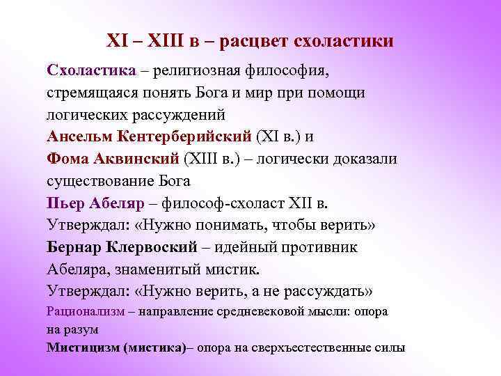 XI – XIII в – расцвет схоластики Схоластика – религиозная философия, стремящаяся понять Бога