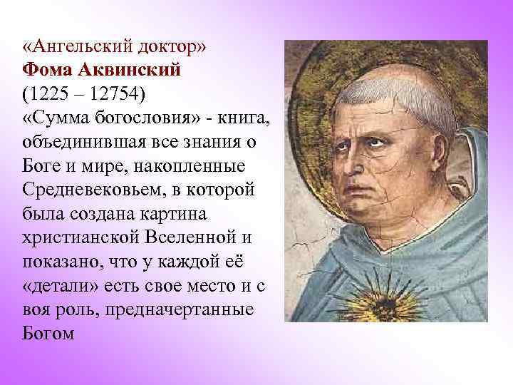  «Ангельский доктор» Фома Аквинский (1225 – 12754) «Сумма богословия» - книга, объединившая все