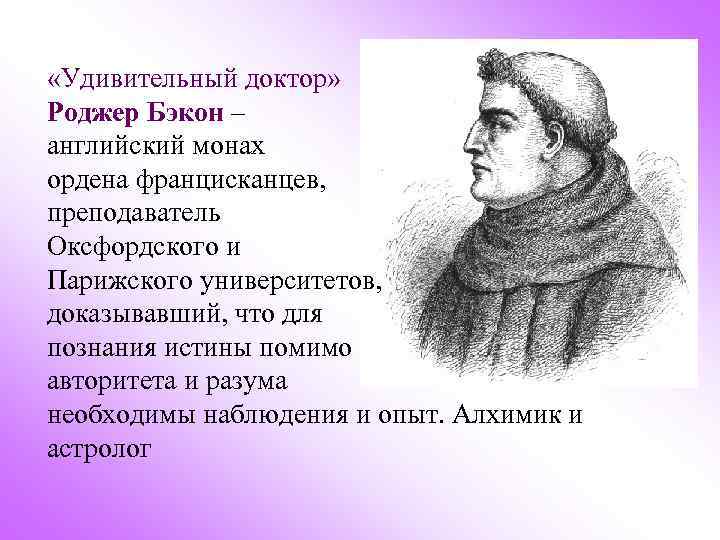  «Удивительный доктор» Роджер Бэкон – английский монах ордена францисканцев, преподаватель Оксфордского и Парижского