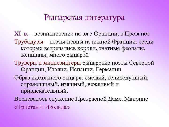 Рыцарская литература XI в. – возникновение на юге Франции, в Провансе Трубадуры – поэты-певцы