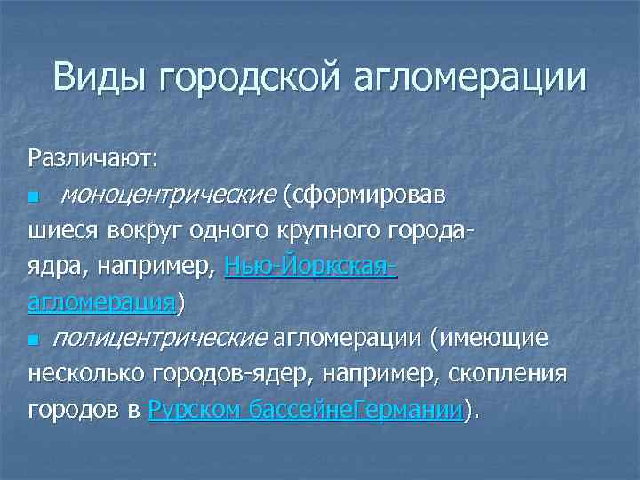 Определение городской агломерации. Виды агломераций. Типы агломераций моноцентрическая. Классификация городских агломераций. Городская агломерация полицентрическая.