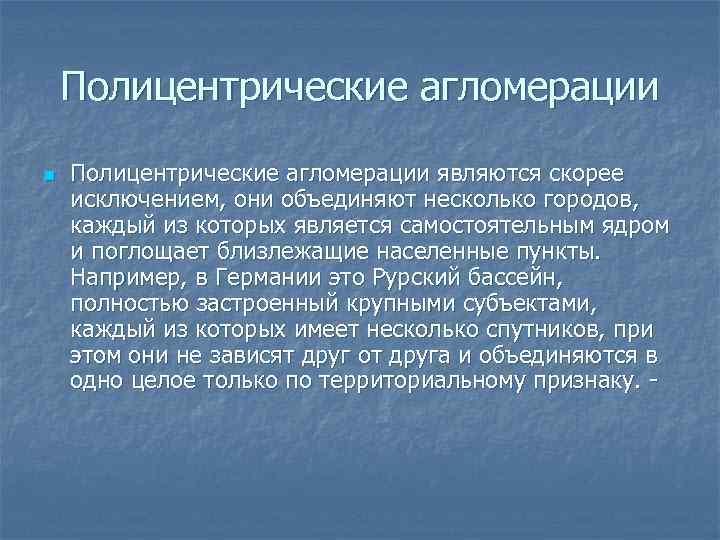 Полицентрические агломерации n Полицентрические агломерации являются скорее исключением, они объединяют несколько городов, каждый из