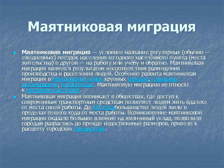 Маятниковая миграция n n Маятниковая миграция — условное название регулярных (обычно — ежедневных) поездок