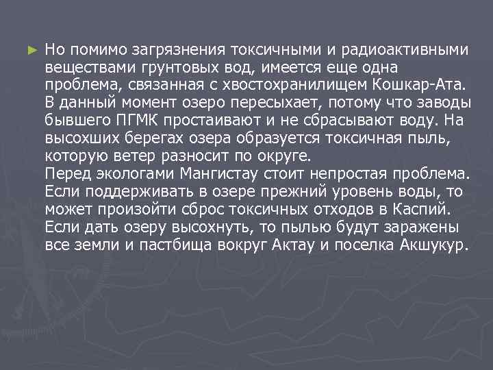 ► Но помимо загрязнения токсичными и радиоактивными веществами грунтовых вод, имеется еще одна проблема,