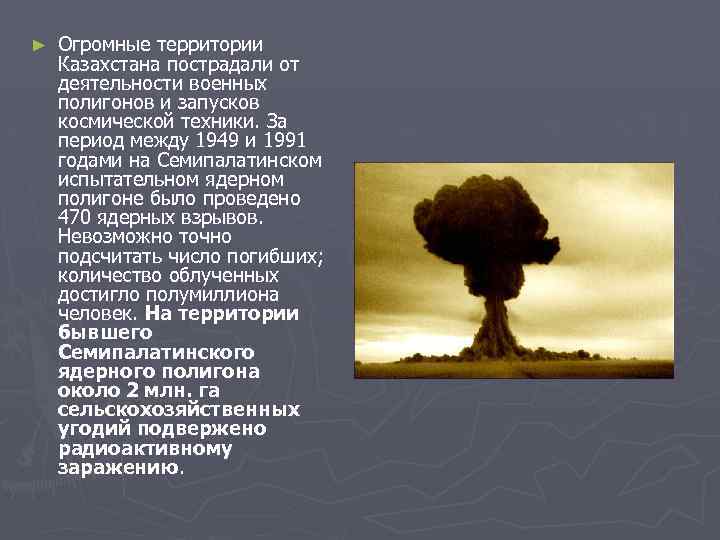 ► Огромные территории Казахстана пострадали от деятельности военных полигонов и запусков космической техники. За