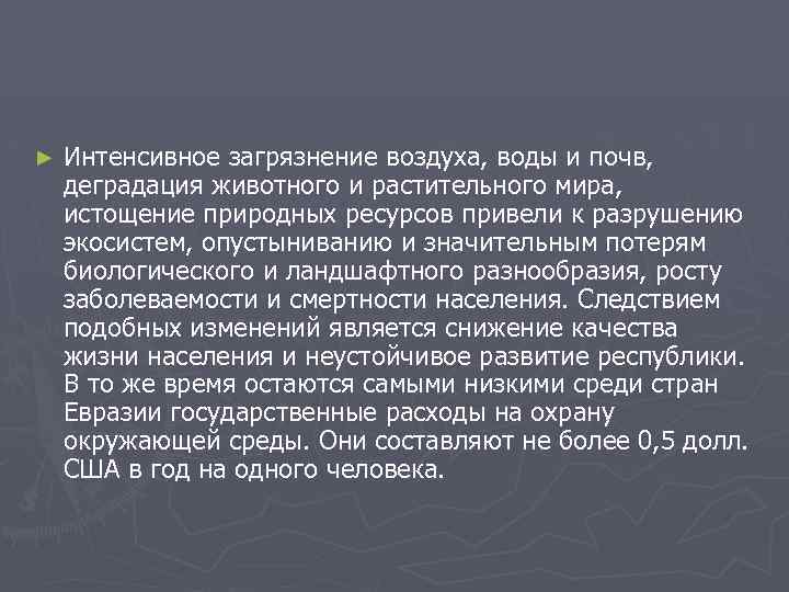 ► Интенсивное загрязнение воздуха, воды и почв, деградация животного и растительного мира, истощение природных